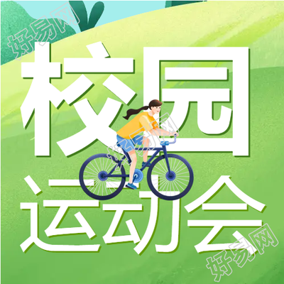 大一学校运动会微信公众号次图