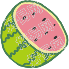 西瓜