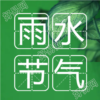 春季绿叶雨水节气微信公众号次图