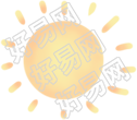 太阳
