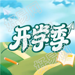 中学生新生春季开学微信公众号次图