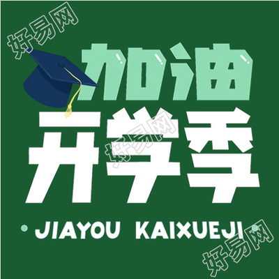 春季校园开学加油微信公众号次图