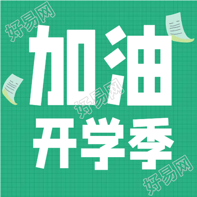 春季绿色简约加油开学季微信公众号次图