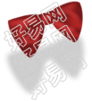 蝴蝶结