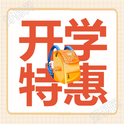 毕业班学习用品开学特惠微信公众号次图