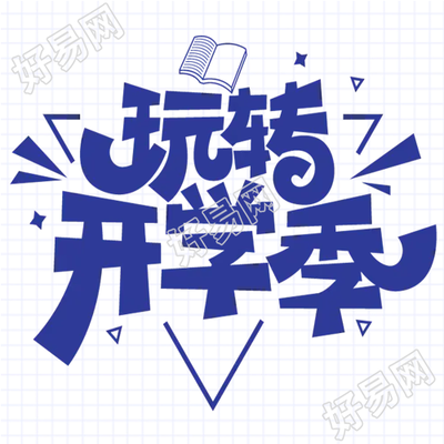 倒三角个性开学季活动微信公众号次图