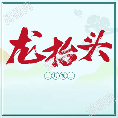 二月初二龙抬头春耕节微信公众号次图