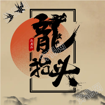 龙抬头日出东方微信公众号次图