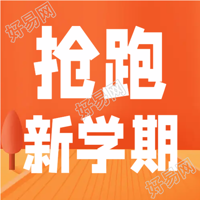 抢跑新学期辅导班微信公众号次图