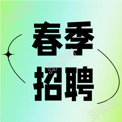 春季校园招聘会微信公众号次图