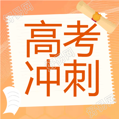 橘黄色高考试卷考生拼搏不息微信公众号次图