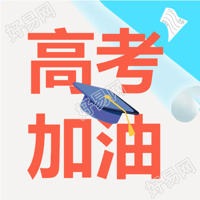 简约学士帽2023年高考加油微信公众号次图