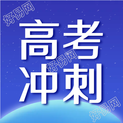 蓝色发光星球排除万难高考冲刺微信公众号次图
