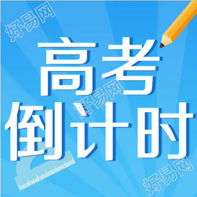 高考倒计时毕业班考生决战高考微信公众号次图