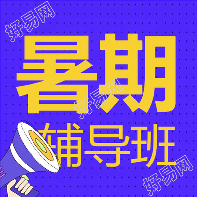 学生教育暑假辅导班微信公众号次图