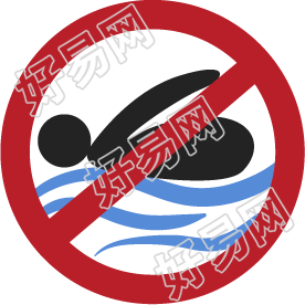 禁止游泳