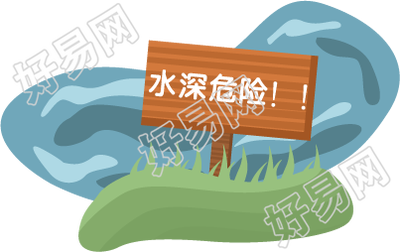 防溺水标识