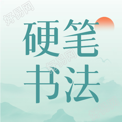 清晨朦胧远山硬笔书法开课微信公众号次图