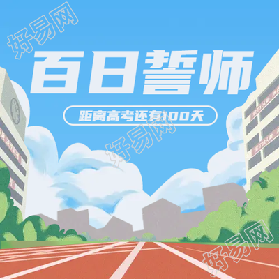 蓝天白云橡胶跑道高考努力拼搏微信公众号次图
