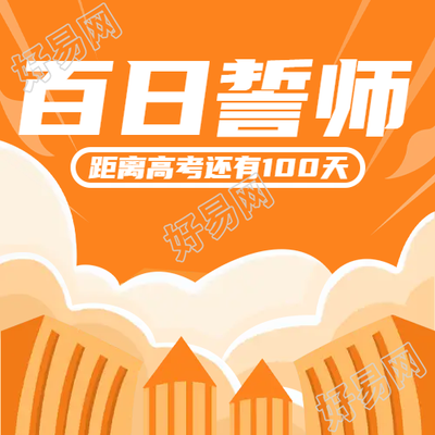 卡通校园考生备战高考100天微信公众号次图