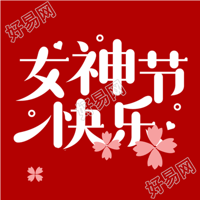 女神节快乐浪漫花瓣微信公众号次图