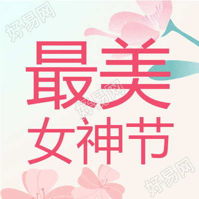 简约花瓣女神节快乐微信公众号次图
