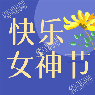 手绘鲜花快乐女神节微信公众号次图