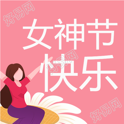 女神节快乐温暖向日葵微信公众号次图