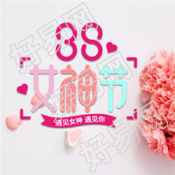 遇见女神遇见你三八节微信公众号次图