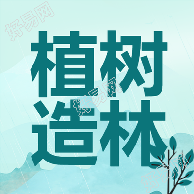 植树造林共建绿色和谐家园微信公众号次图
