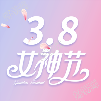 3.8女神节粉色花瓣简约微信公众号次图