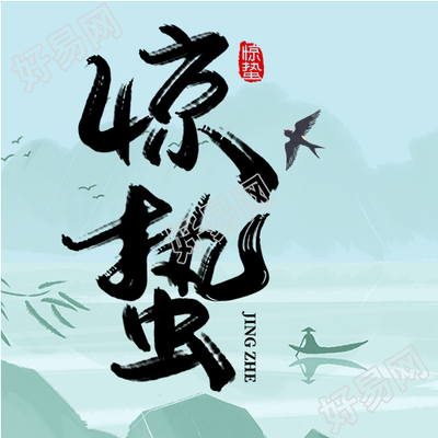 惊蛰节气气温回暖微信公众号次图