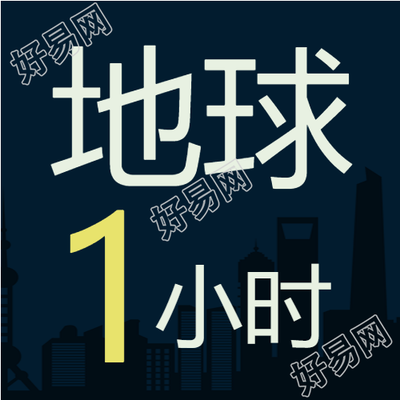 关灯一小时行动共创未来微信公众号次图
