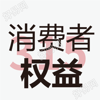 维护消费者权益315打假维权微信公众号次图