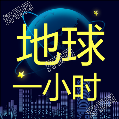 地球关灯一小时星星更闪耀微信公众号次图