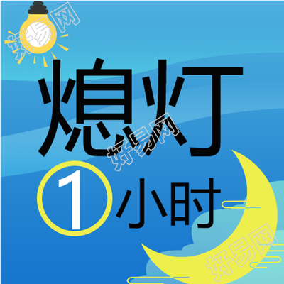 应对全球气候变化熄灯一小时微信公众号次图