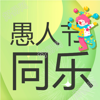 搞怪小丑愚人节快乐微信公众号次图