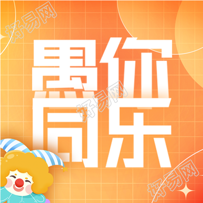 欧美流行节日愚人节微信公众号次图