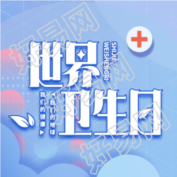 4月7日世界卫生日蓝色简约微信公众号次图