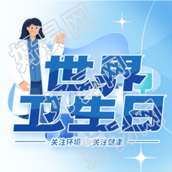 卡通医护人员世界卫生日微信公众号次图
