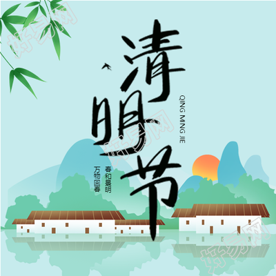 清明节春和景明万物回春微信公众号次图