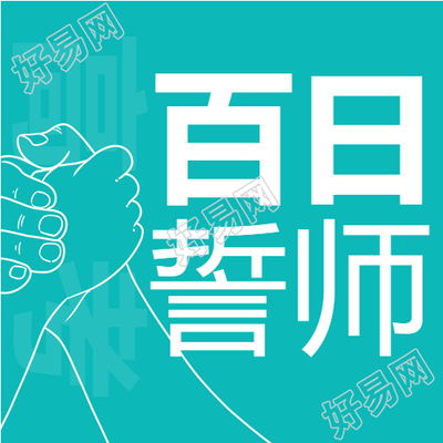 决战高考百日誓师大会微信公众号次图