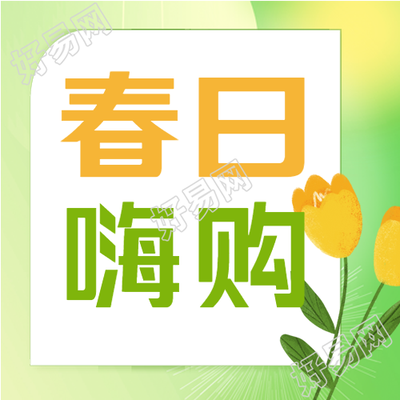 春日嗨购淘宝电商宣传微信公众号次图