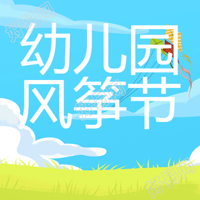 幼儿园风筝节暖风习习微信公众号次图