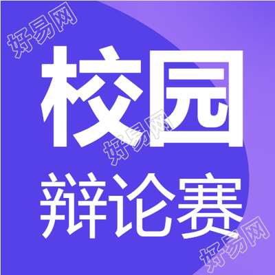 蓝色简约大学生校园辩论赛微信公众号次图