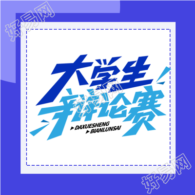 双色大学生辩论赛简约创意微信公众号次图