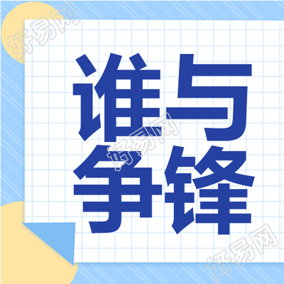 蓝色网格谁与争锋辩论赛微信公众号次图