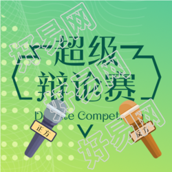 辩论赛正反方观点阐述微信公众号次图