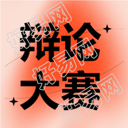 大学生辩论大赛正式开赛微信公众号次图