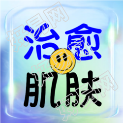 治愈肌肤护肤品创意宣传微信公众号次图